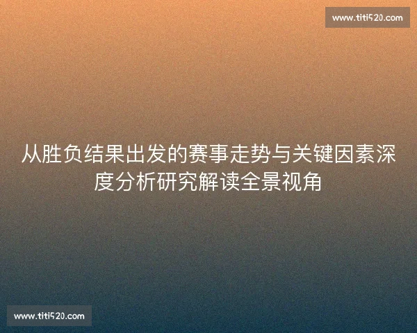 从胜负结果出发的赛事走势与关键因素深度分析研究解读全景视角