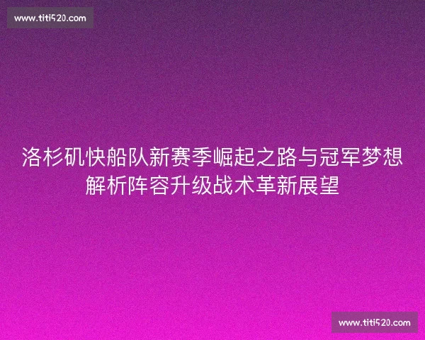 洛杉矶快船队新赛季崛起之路与冠军梦想解析阵容升级战术革新展望