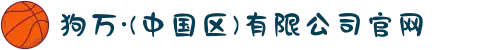 狗万·(中国区)有限公司官网